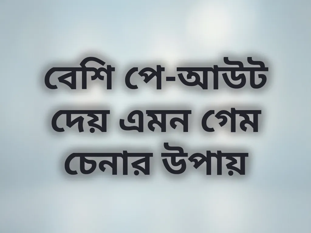 হাই পে-আউট গেম