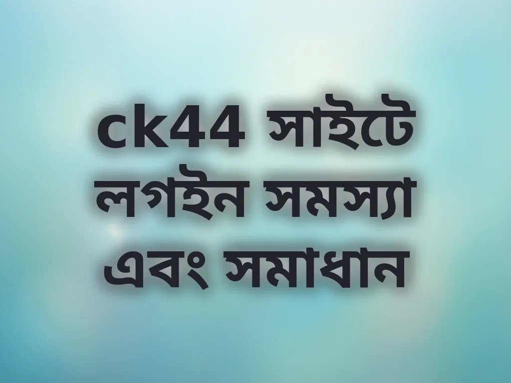 লগইন সমস্যা সমাধান
