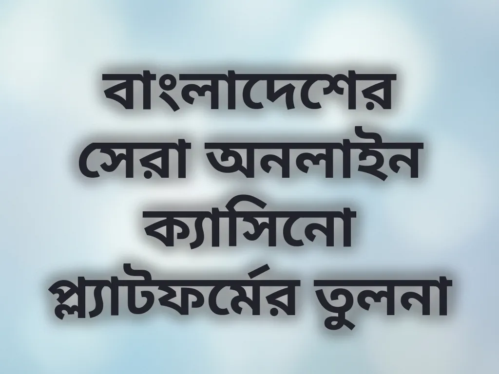 ক্যাসিনো তুলনা