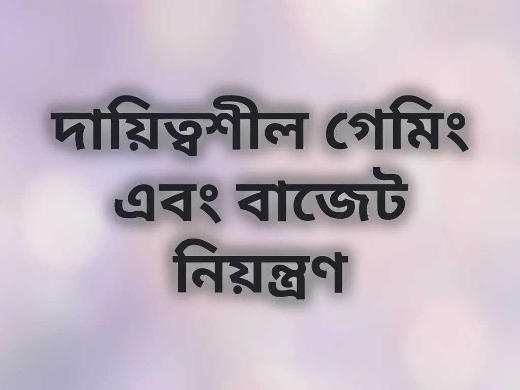 দায়িত্বশীল গেমিং