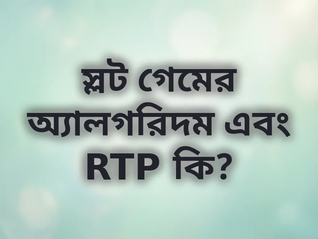 স্লট অ্যালগরিদম