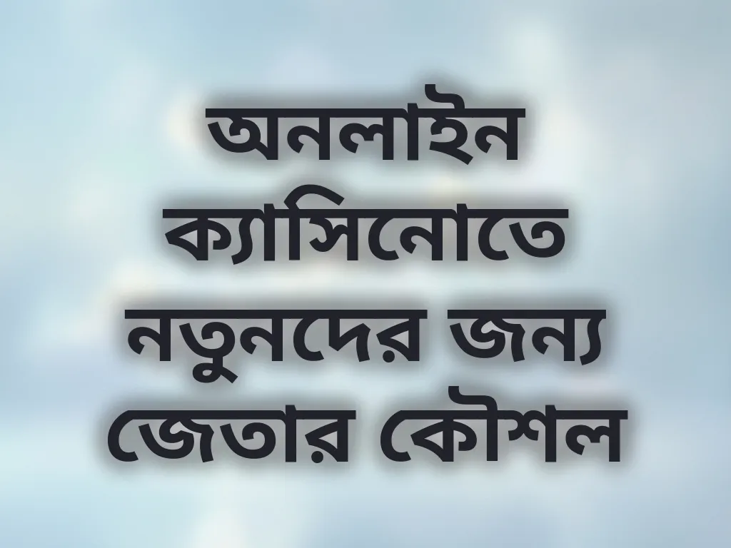 জেতার কৌশল